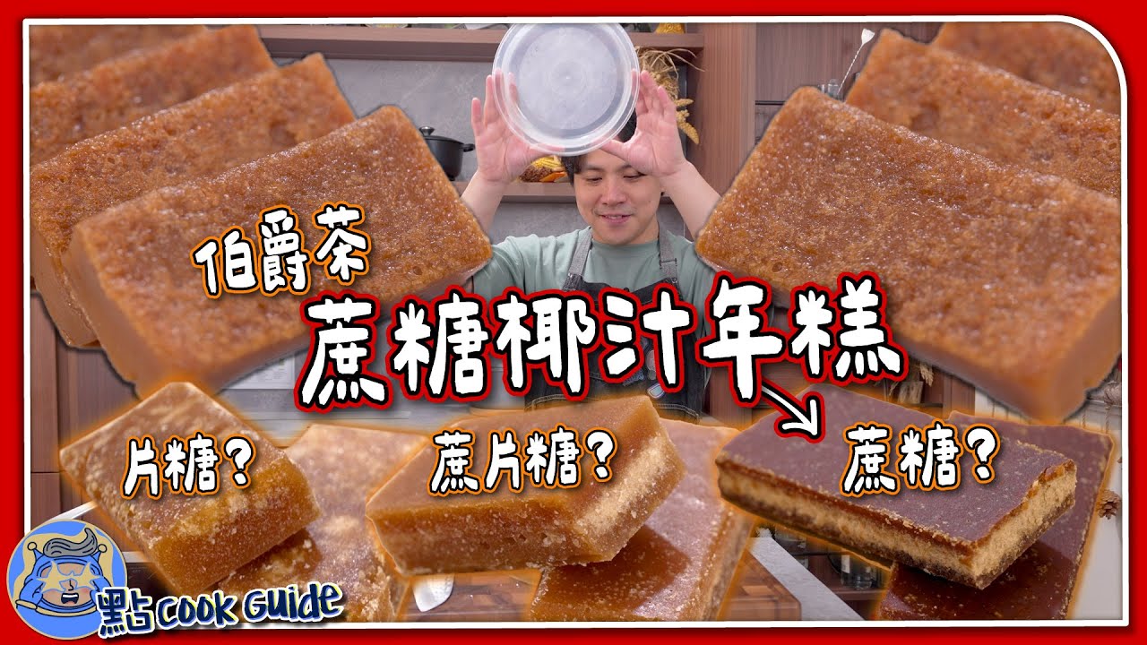 【伯爵茶】蔗糖椰汁年糕｜年糕專用增城蔗片糖🍭｜糯米粉粘米粉澄麵比例？｜