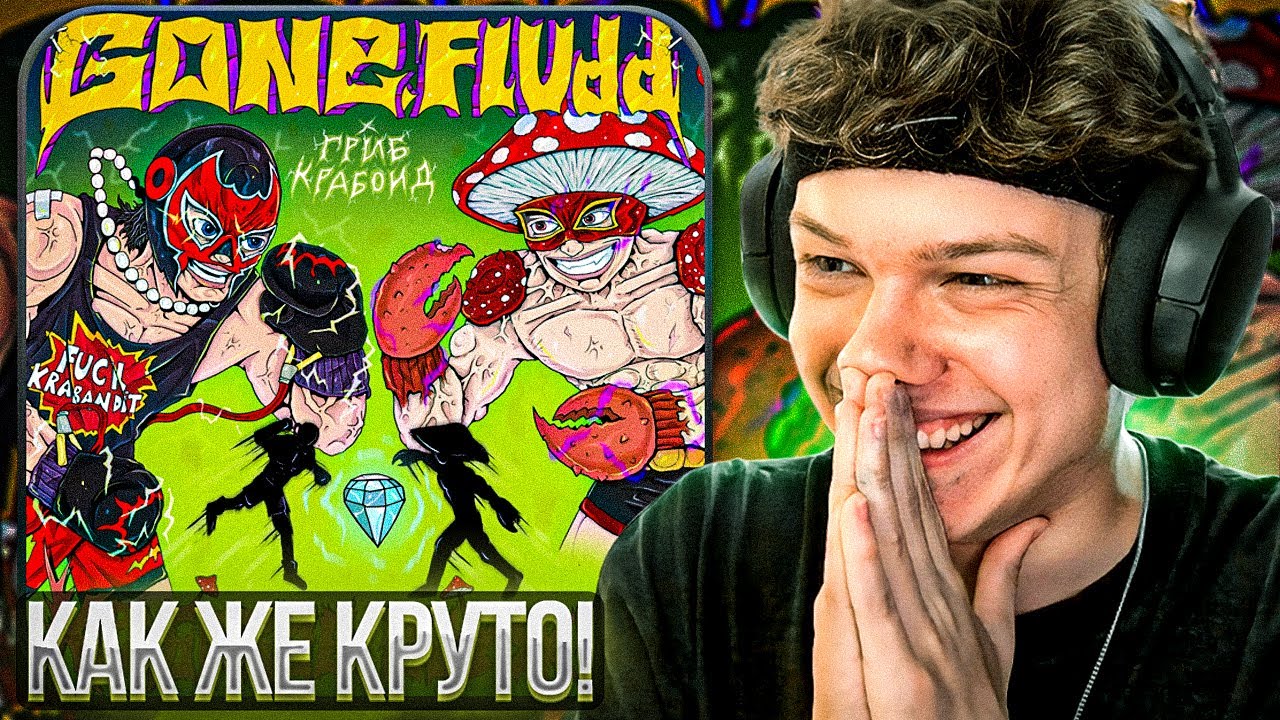 GONE.Fludd & Гриб Крабоид - Крабовое Оружие | Реакция