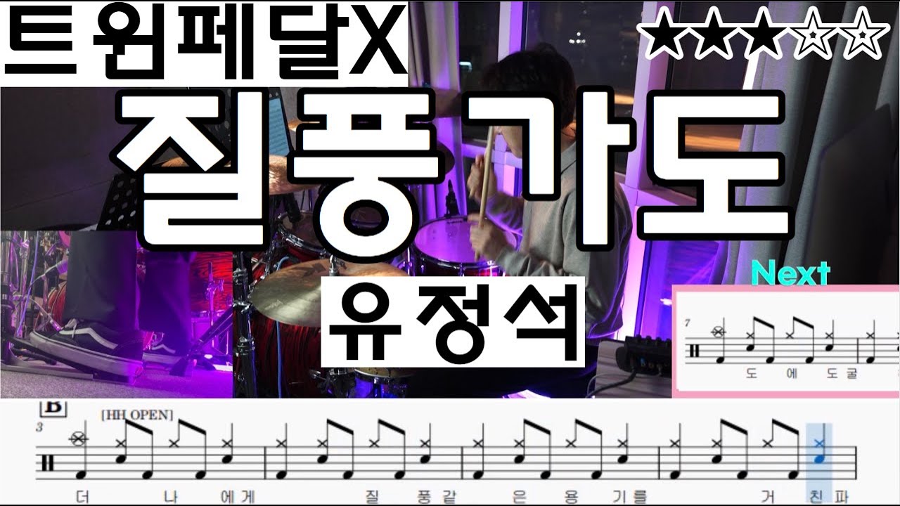 질풍가도 - 유정석 (쾌걸근육맨) 드럼악보 ㅣ 쉬운드럼악보 ㅣ 드럼커버