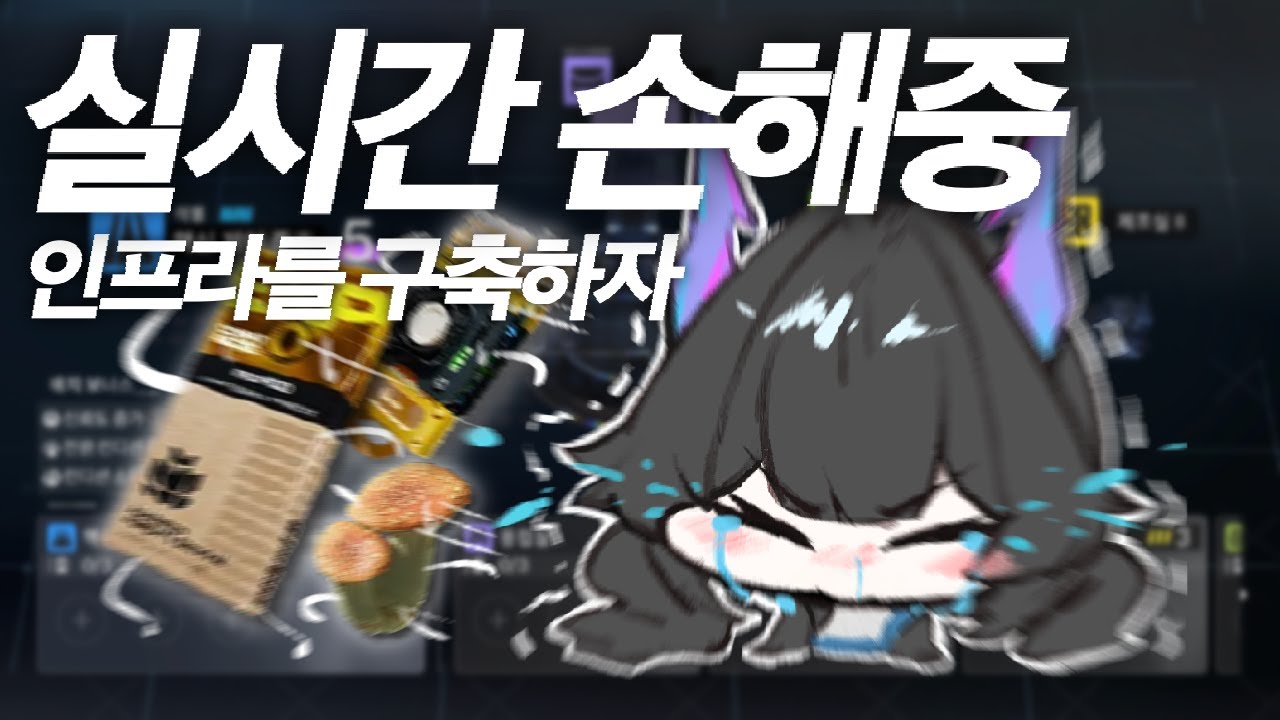 엔드필드 제강호 인프라 구축하기