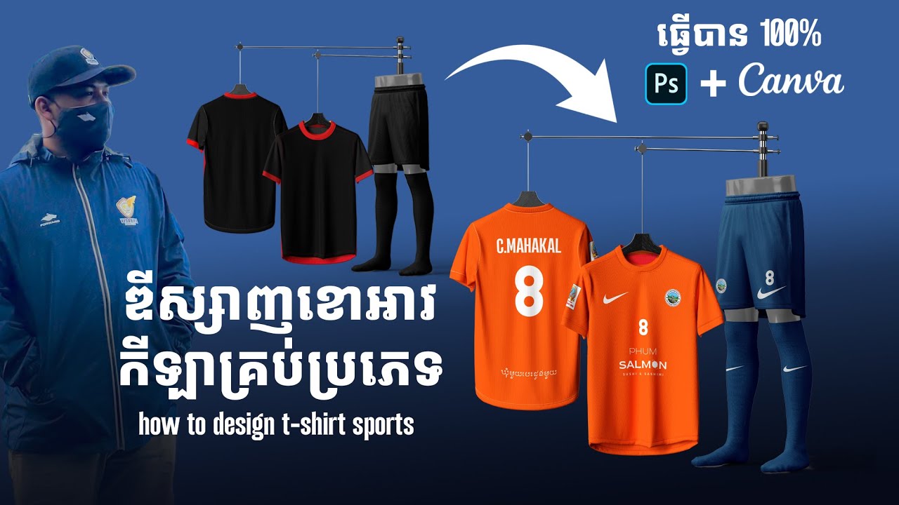 មូលដ្ធានគ្រឹះឌីស្សាញខោអាវកីឡាគ្រប់ប្រភេទ Canva + Adobe Photoshop ( ធ្វើបាន 100% )