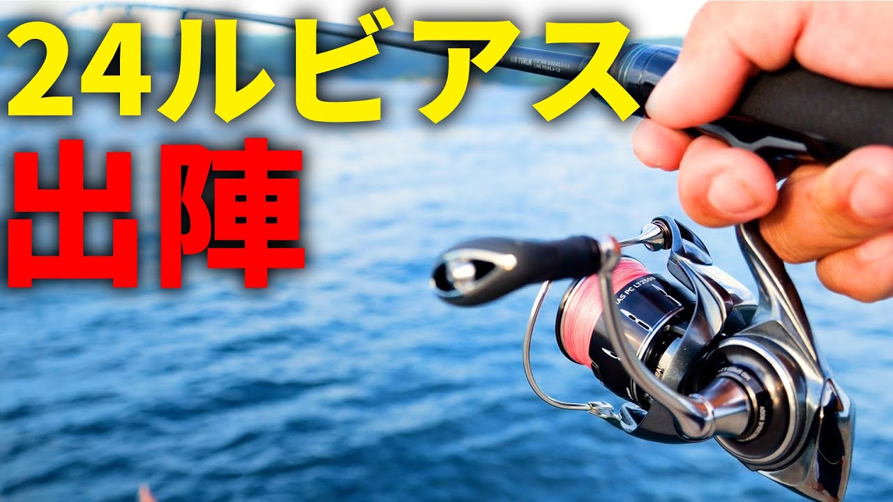感動レベルの使用感。期待の24ルビアスを海で使って来ました。