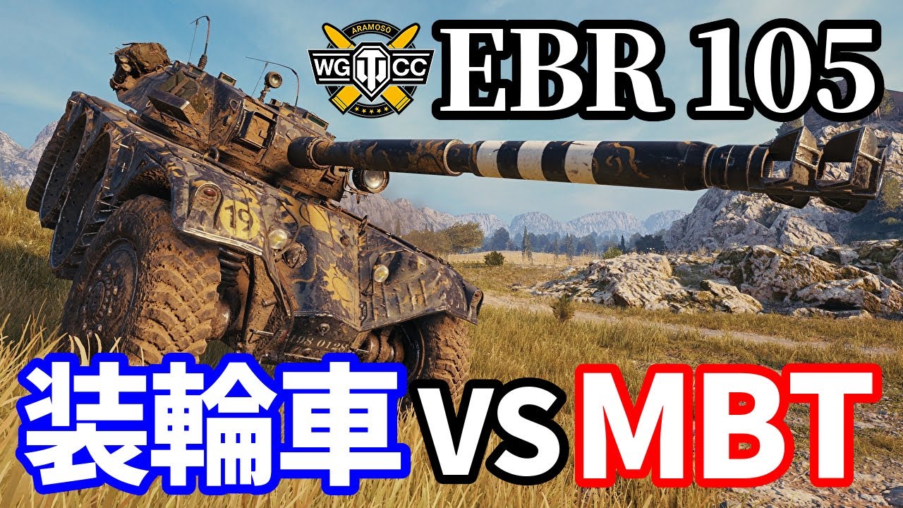 【WoT:Panhard EBR 105】ゆっくり実況でおくる戦車戦Part1554 byアラモンド