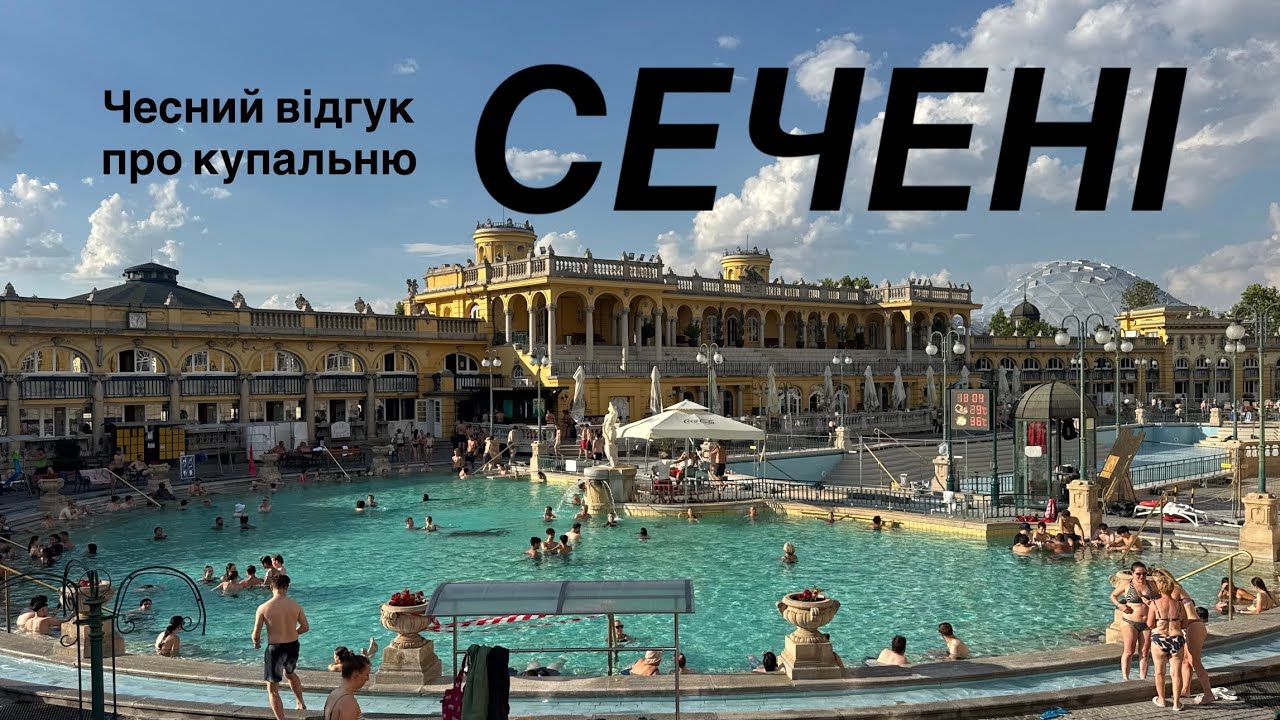 ЧЕСНИЙ ВІДГУК ТА ОГЛЯД НА НАЙПОПУЛЯРНІШУ КУПАЛЬНЮ В БУДАПЕШТІ - СЕЧЕНІ