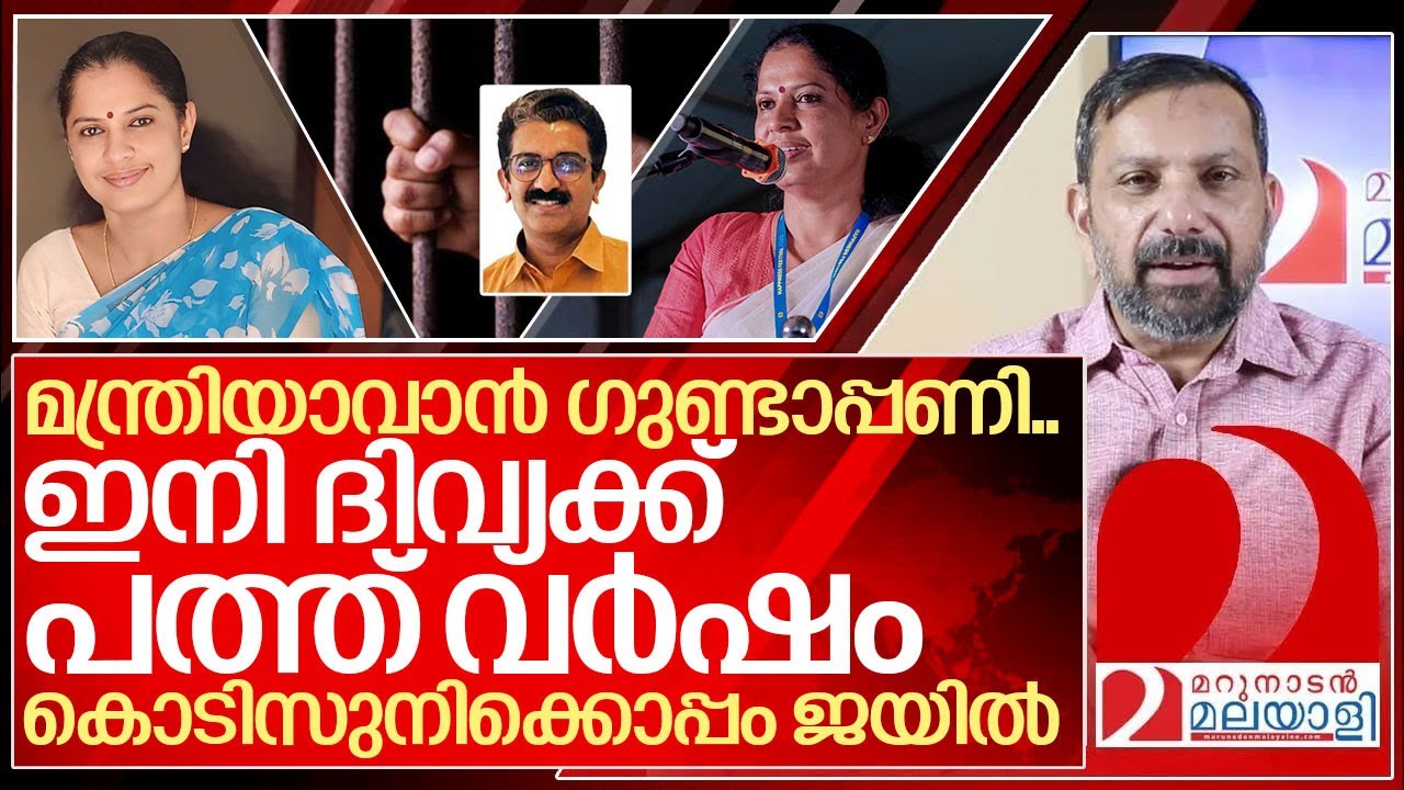 കൊടി സുനിക്കൊപ്പം ദിവ്യയുടെ ഗുണ്ടാപ്പണി ഇനി അഴിക്കുള്ളിൽ I Case registered against PP Divya