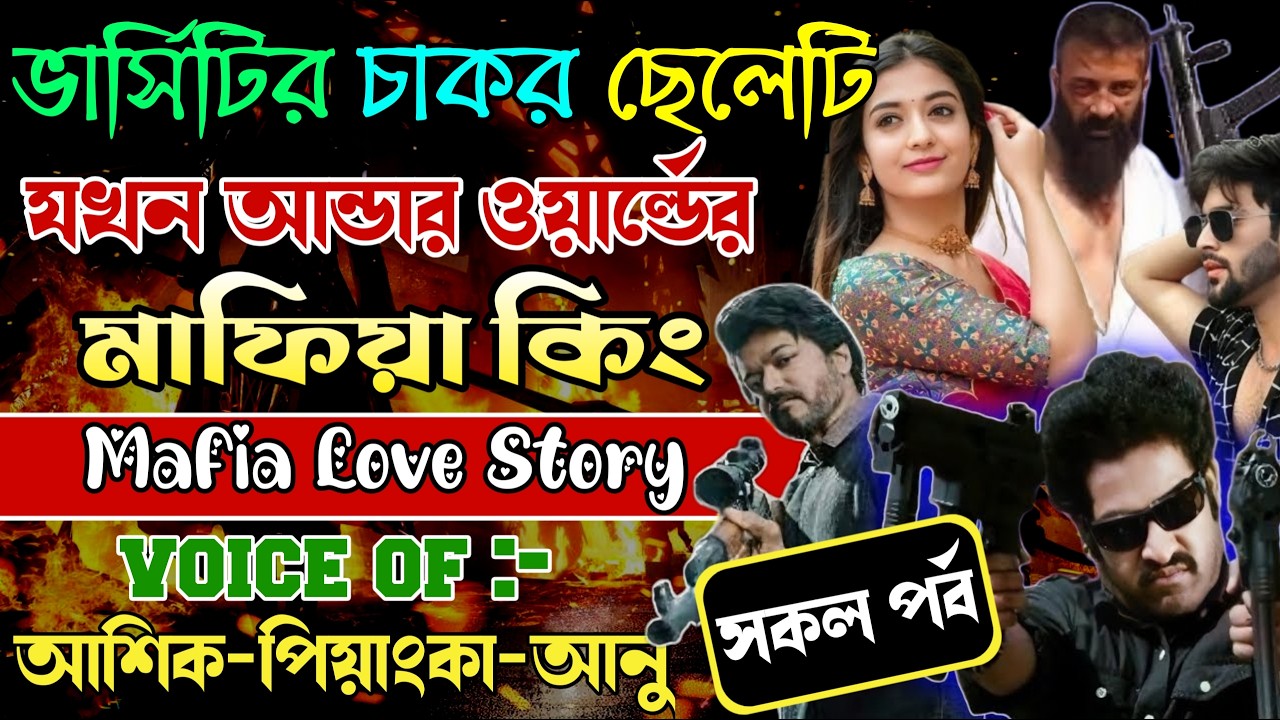 ভার্সিটির চাকর ছেলেটি যখন আন্ডার ওয়ান্ডের মাফিয়া কিং||#মাফিয়া_কিং স্টোরি||Aashiq Priyanka