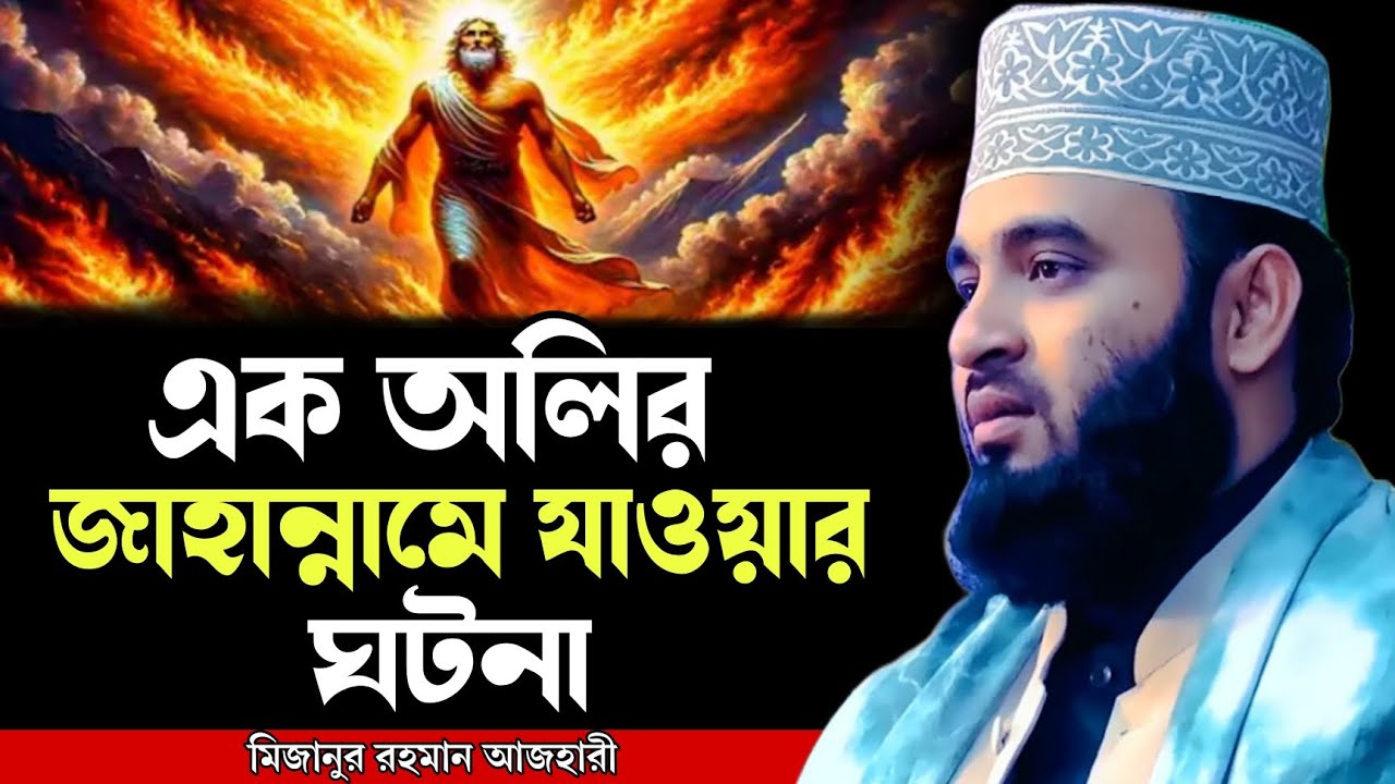 এক অলির জাহান্নামে যাওয়ার ঘটনা । আজহারী নতুন ওয়াজ ২০২৫ । mizanur rahman azhari new waz 2025