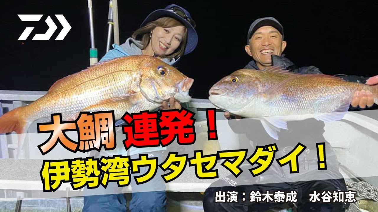 大鯛連発！伊勢湾ウタセマダイ！