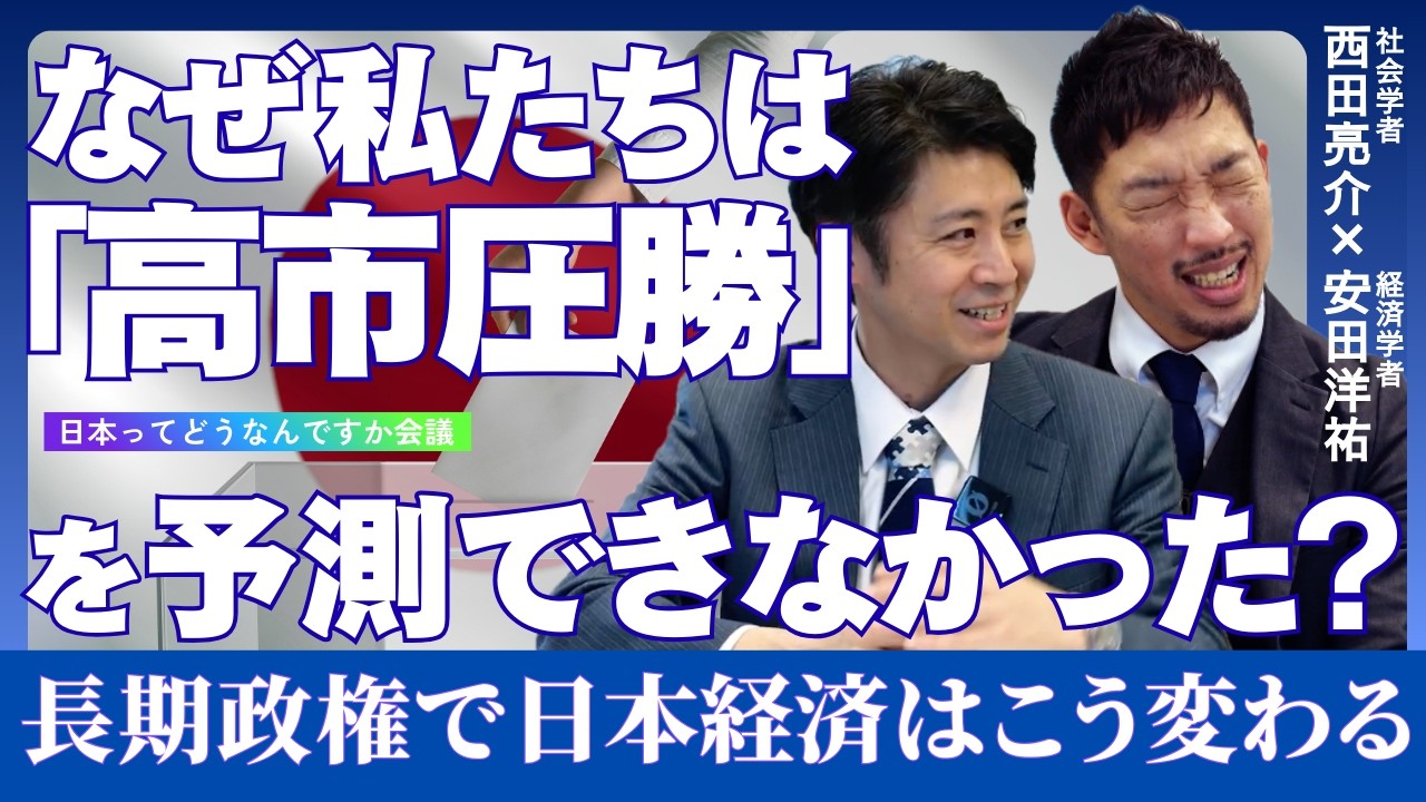 【西田亮介×安田洋祐】なぜ私たちは｢高市圧勝｣を予測できなかった？/自民316議席で｢長期政権｣になる/株高・金利・防衛…専門家が断言する日本経済が向かう先【日本ってどうなんですか会議】