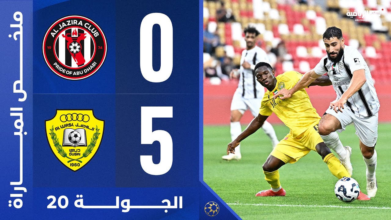 الجزيرة 0-5 الوصل | الجولة 20 | دوري أدنوك للمحترفين 2024-2025