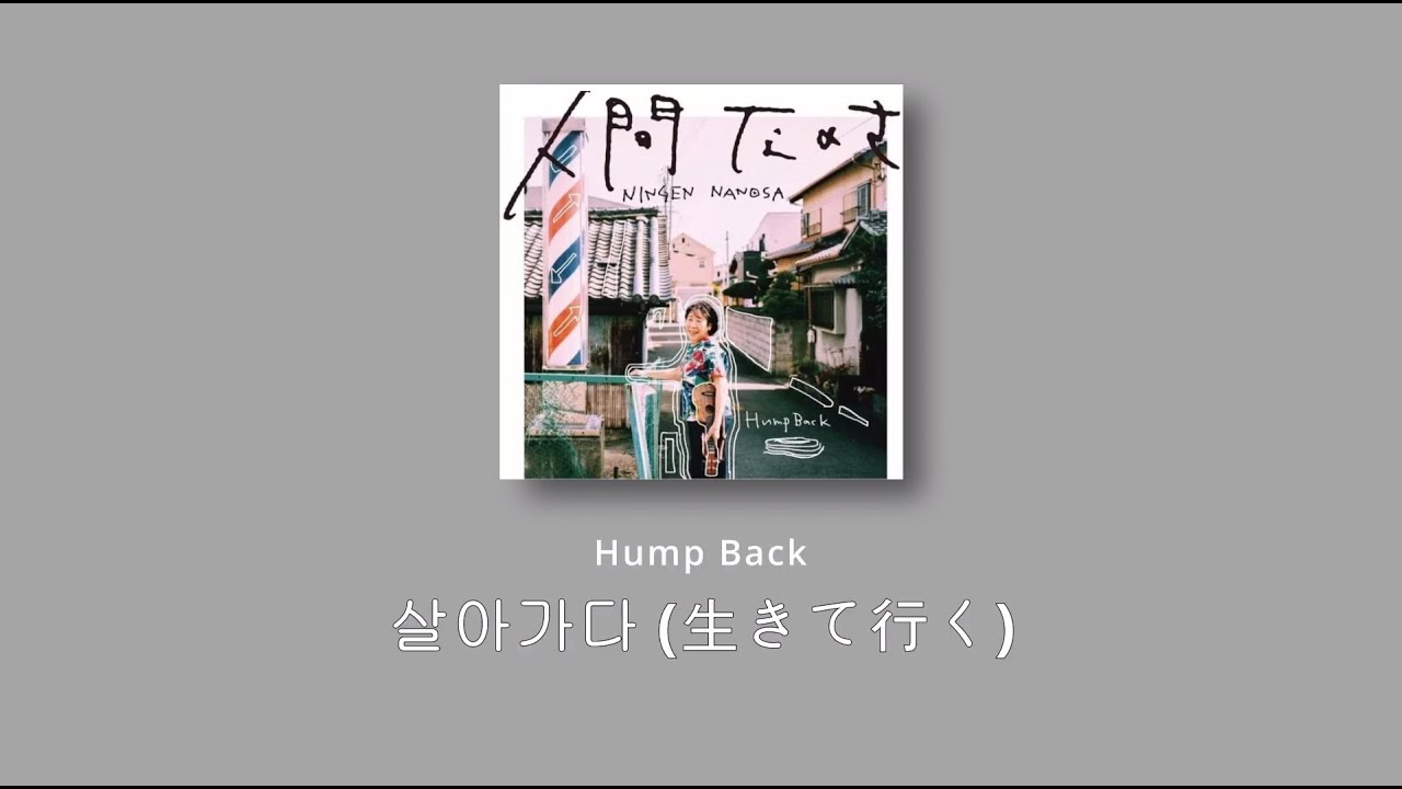 [가사번역/해석/자막] Hump Back - 살아가다 (生きて行く)