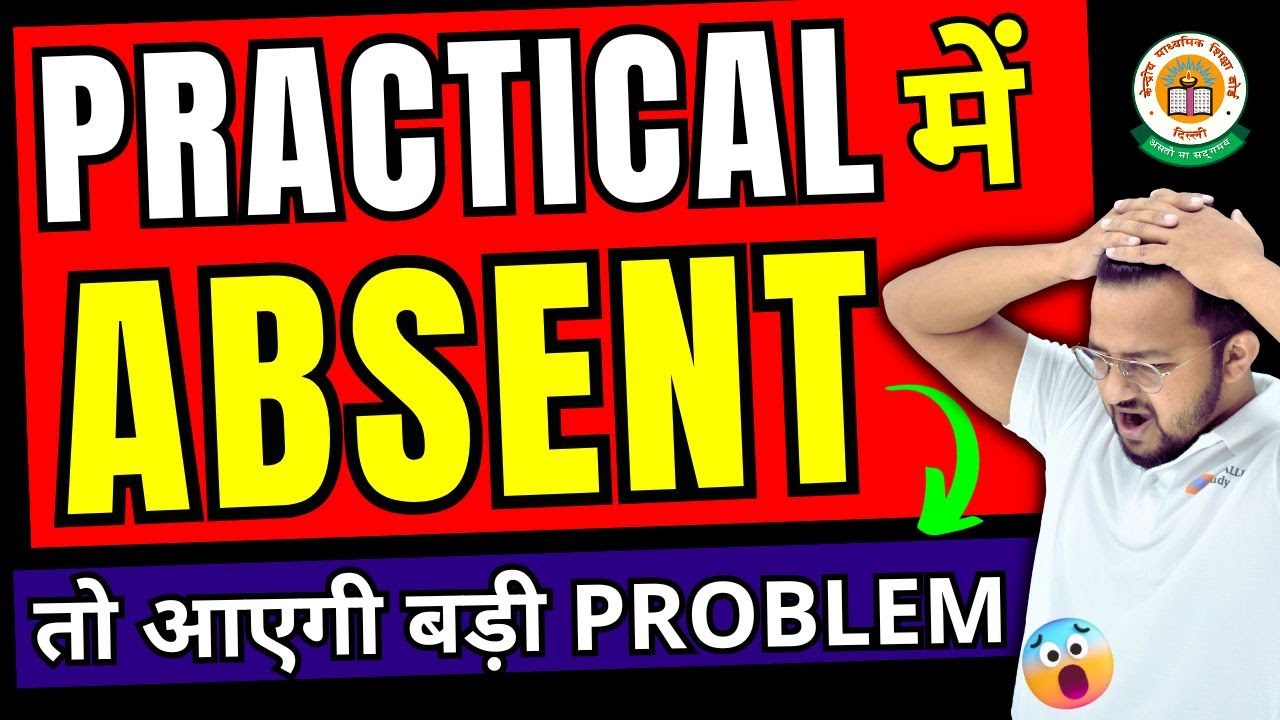 If Absent in Practical Exam | Practical में Absent तो क्या होगा | CBSE Latest News | Exam News