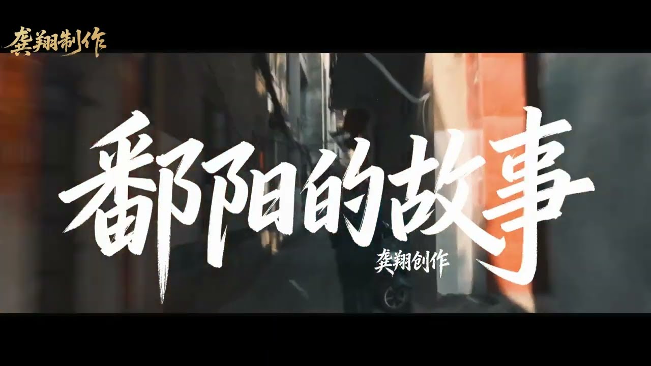 原创音乐 鄱阳的故事（写给鄱阳的一首歌） 龚翔创作