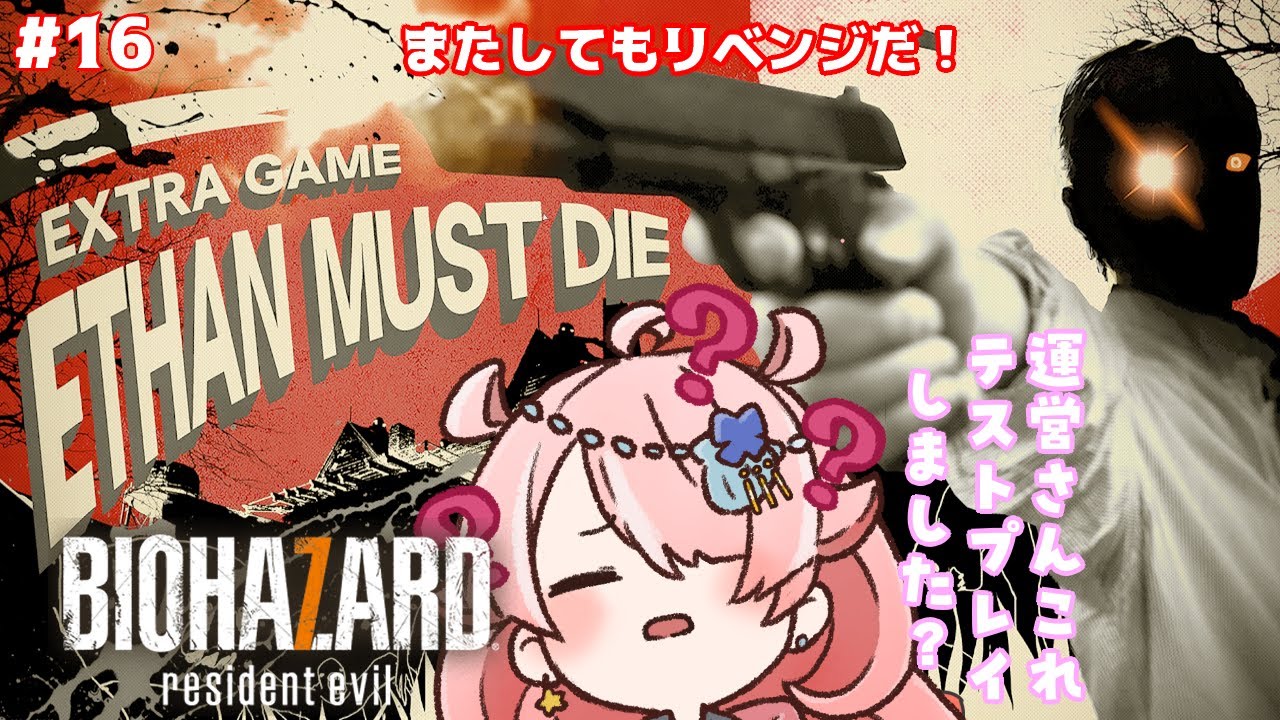 【BIOHAZARD7】 イーサンマストダイのリベンジのリベンジだ！#16