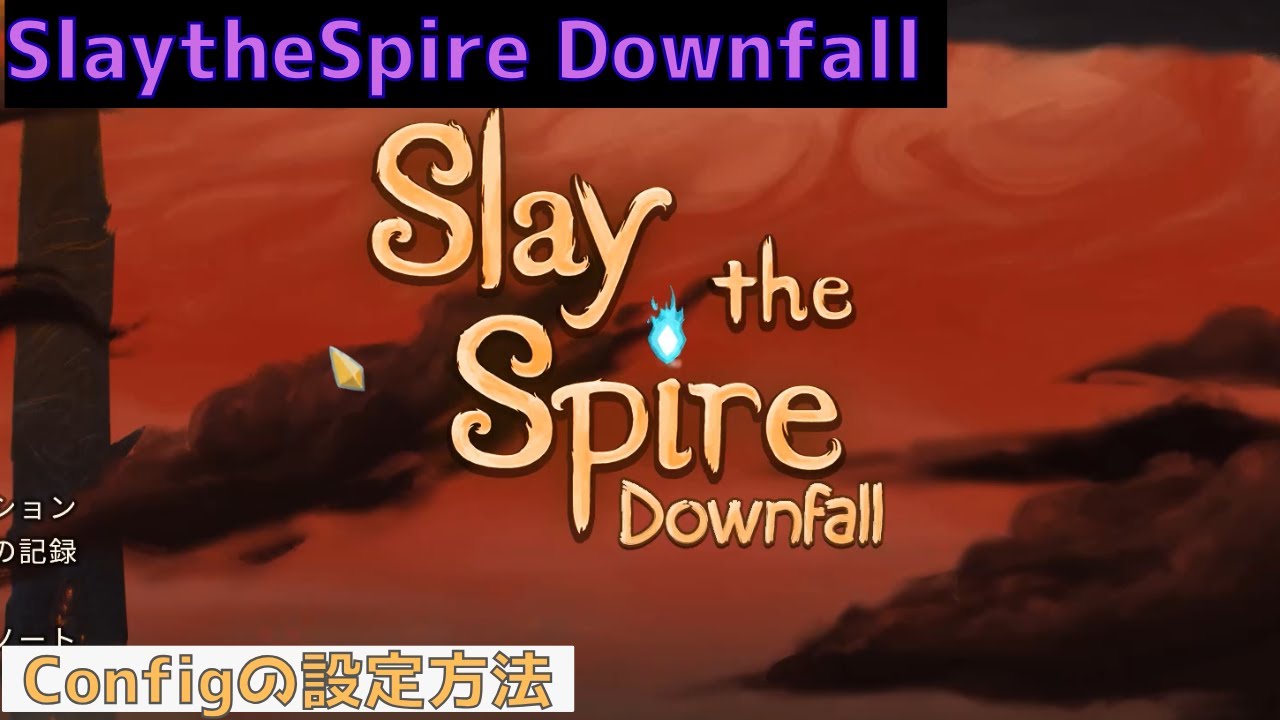 【Slay the Spire Downfall】Configの設定方法【mod】