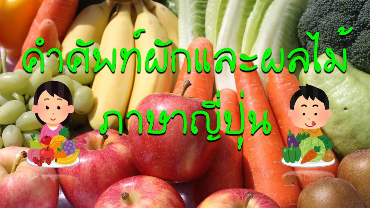 คำศัพท์ผักและผลไม้ ภาษาญี่ปุ่น