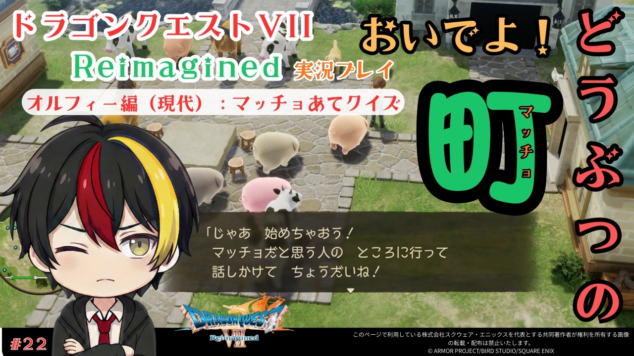 【DQ7リメイク実況】動物の中身は筋肉！？可愛い動物に潜む「マッチョ」を当てろ【現代オルフィー編】