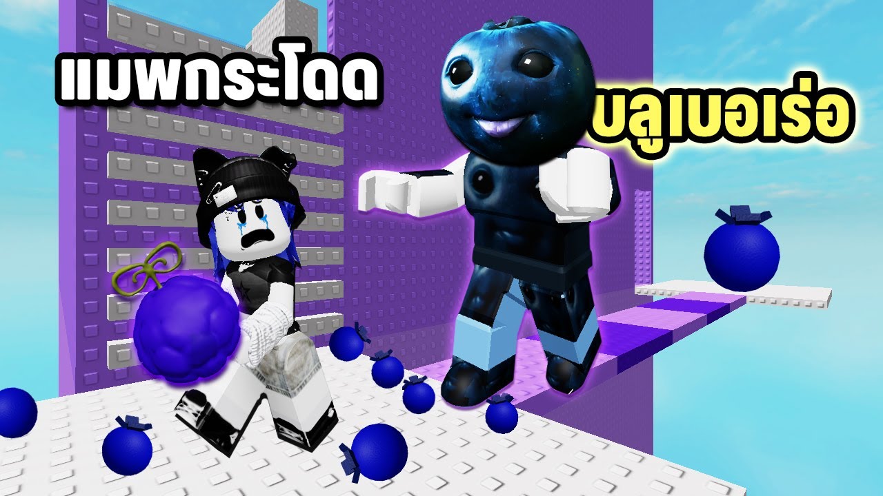 แมพกระโดดนี้ทำฉันเกลียดบลูเบอร์รี่🫐 | Roblox Blueberry