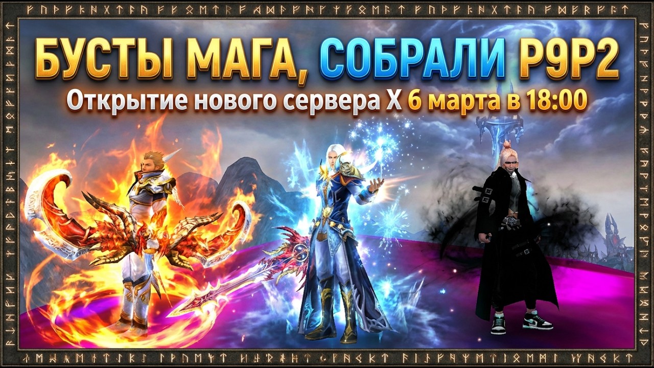 СДЕЛАЛ Р9Р2 МАГА, ОТКРЫТИЕ НОВОГО СЕРВЕРА Х, ВСТРОИЛИ ЧИТЫ НА СЕРВЕР?!