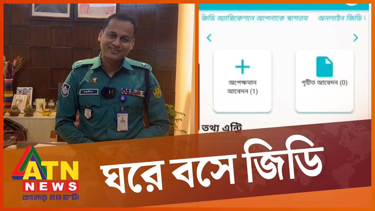 থানায় না গিয়েও জিডি করবেন যেভাবে | Online GD | Police Station | Bangladesh | ATN News