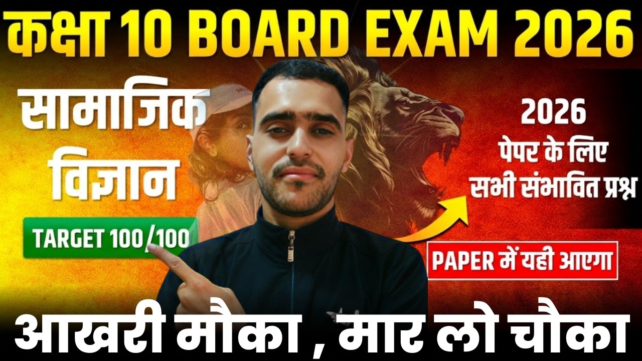 Class 10 Social Science Board Exam 2026 | Paper में यही आएगा 😱 | Most Important Questions