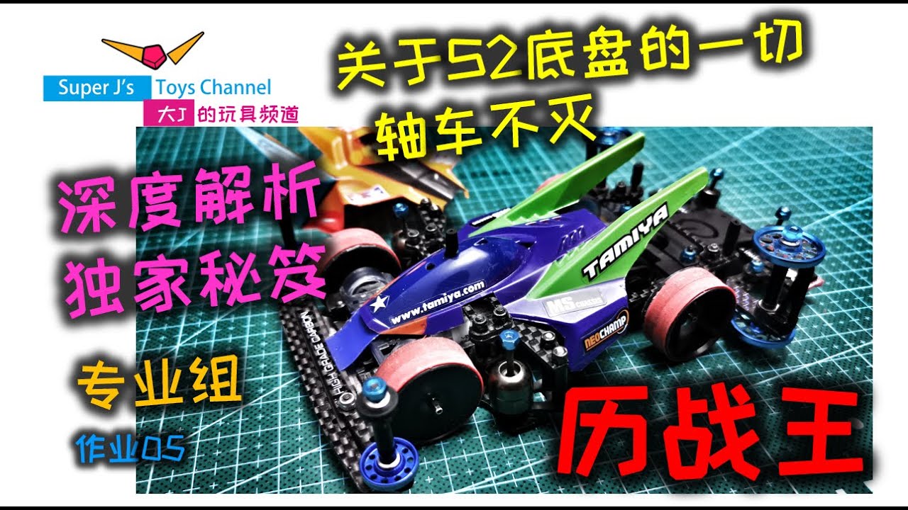 大J 迷你四驅車【專業組S2】軸車獨家秘笈 作業05