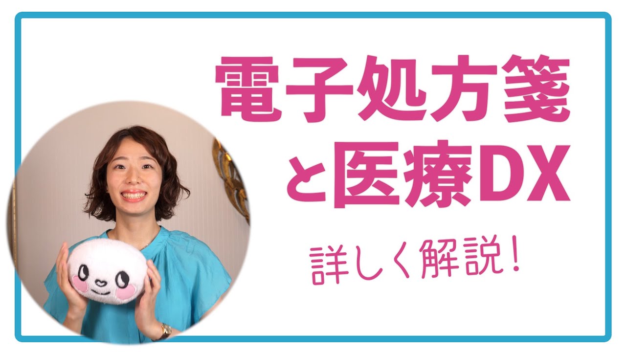 電子処方箋・医療DXをわかりやすく解説します