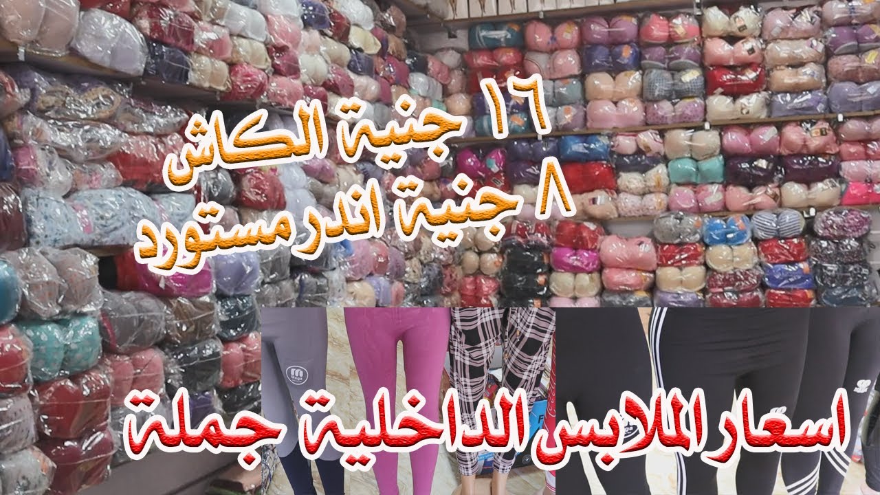 شغل العيد أسعار الملابس الداخلية مستوردة تركي وصيني جملة من سوق القنطرة غرب للملابس بسعر المصنع