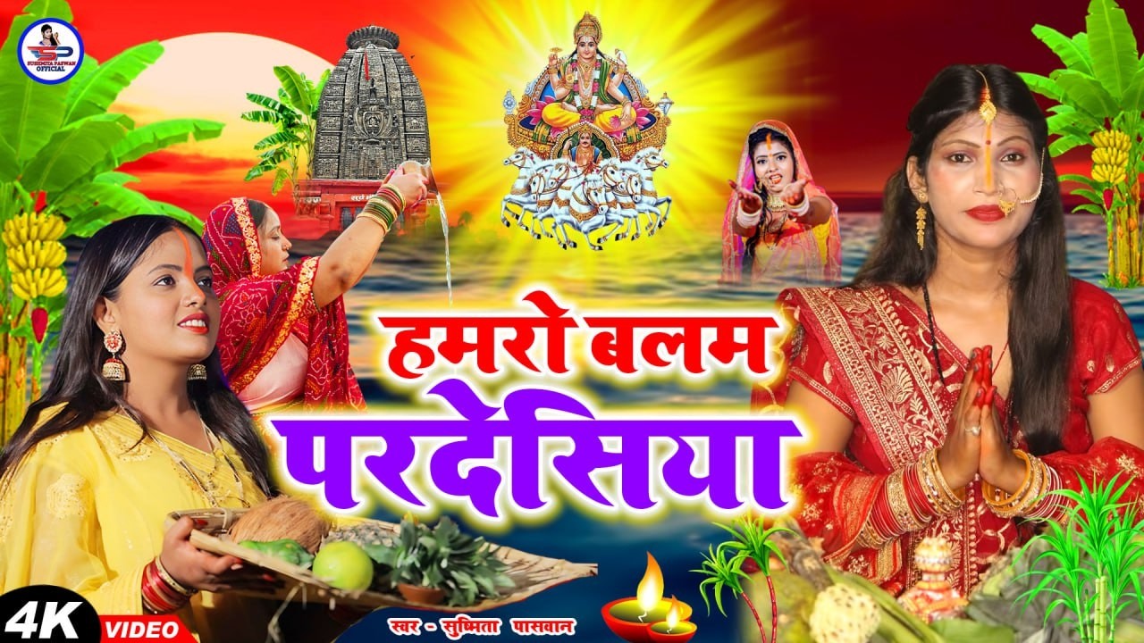 छठ पूजा व्रत गीत 2026 || हमरो बलम परदेसिया || Susmita Paswan Paramparik Chhath Puja Geet - #Chhath