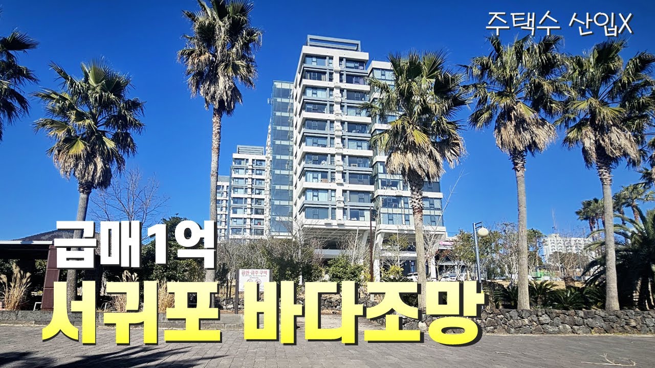 급매1억원/ 서귀포 신시가지 서호동 제주유포리아 오션뷰 정남향 매매