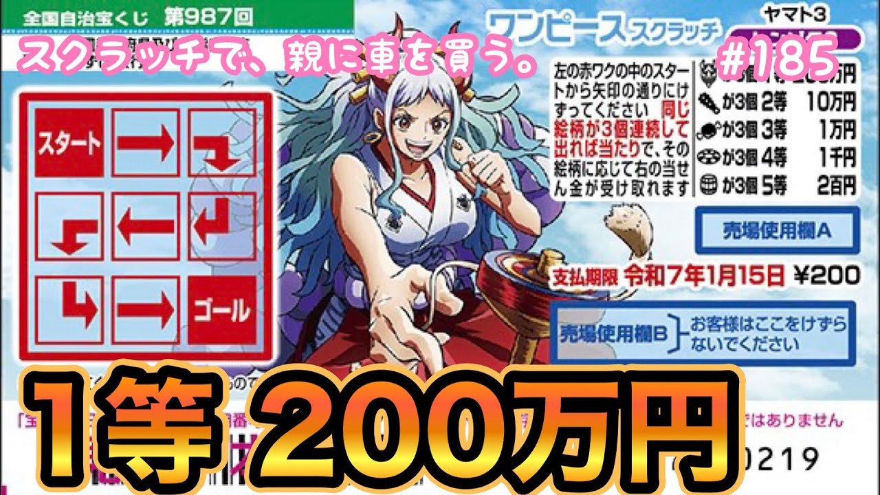 2023年最後の挑戦で奇跡の当たり!!【ワンピーススクラッチ ヤマト3 レンゾク3】1等200万円目指して、10枚セットで削ってみた!!