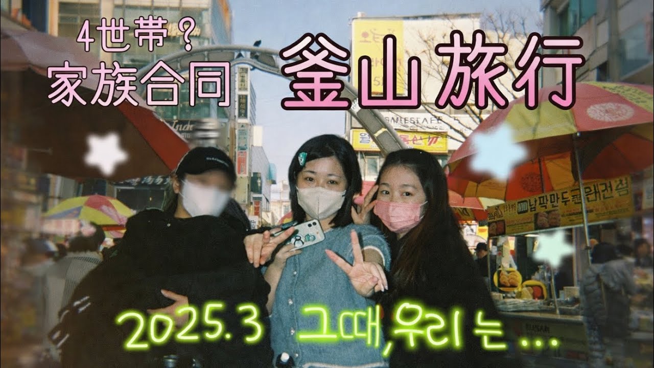 그때 우리는 🇰🇷 7명이서 떠난 부산 여행｜2泊3日 釜山旅行 VLOG [sub]KR/JP (🇯🇵✈️👶🏻