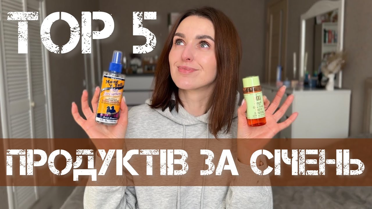 Найкращі відкриття за січень 🤍 Догляд за обличчям, волоссям та декоративна косметика 