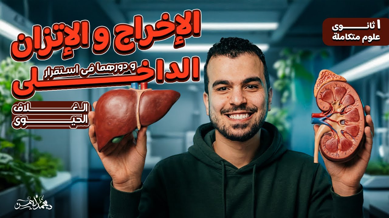 الإخراج والإتزان الداخلى فى الكائنات الحية - مُحاضرة 5 علوم مُتكاملة أولى ثانوى💪🏾❤️‍🩹