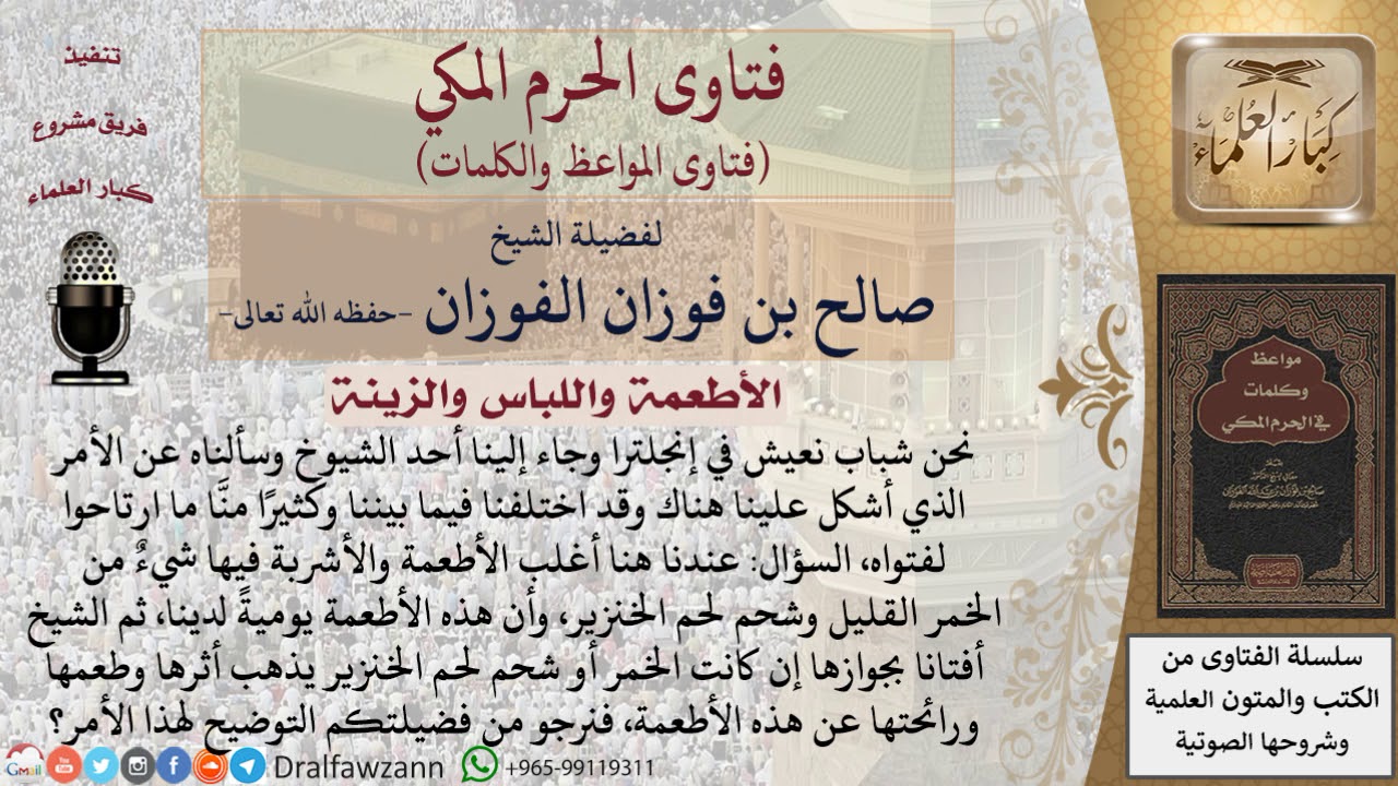 ما حكم تناول الأطعمة المحتوية على اليسير من  الخمر ولحم الخنزير؟ للشيخ الفوزان