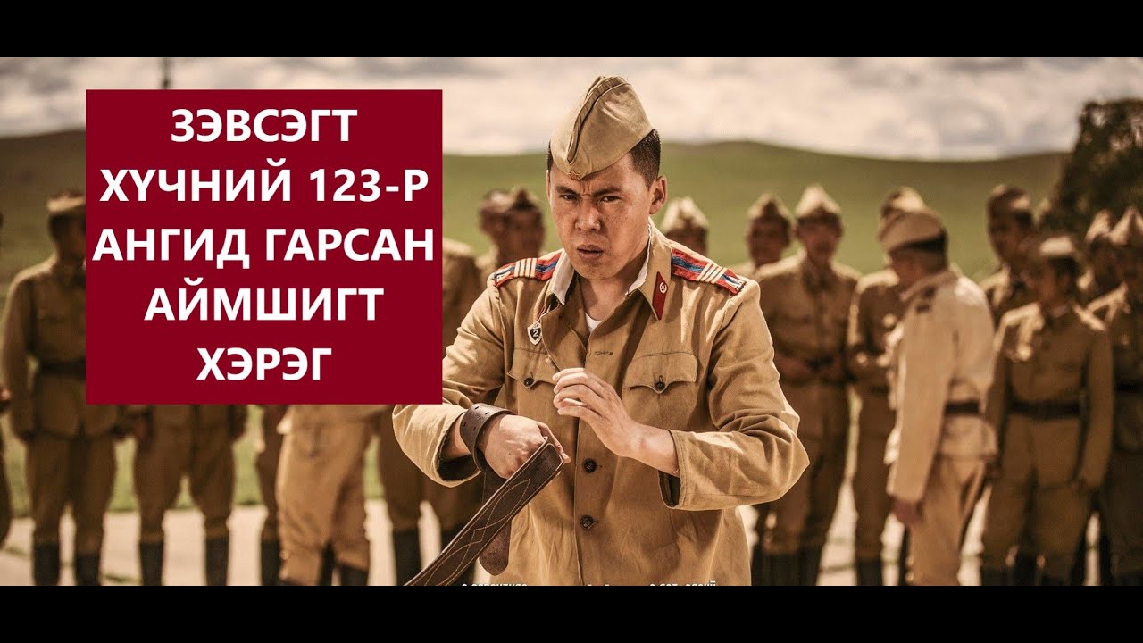 ЗЭВСЭГТ ХҮЧНИЙ 123-Р АНГИД ГАРСАН АЙМШИГТ ХЭРЭГ /ГЭМТ ХЭРЭГ /БОЛСОН ЯВДАЛ /АРМИ