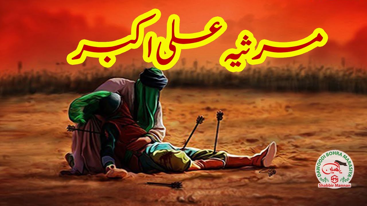 New Marasiya  :- Ali Akbar (A.s.) Ali Akbar Bhi Raza Lene Ko ab Aate Hai