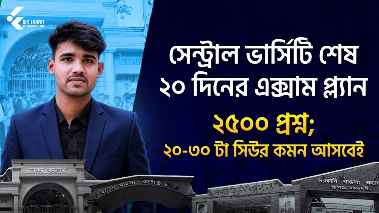 সেন্ট্রাল ভার্সিটি শেষ ২০ দিনের Exam Plan! 🎯 ২৫০০ প্রশ্নে ২০-৩০টি কমন নিশ্চিত! | DCU Admission 2026