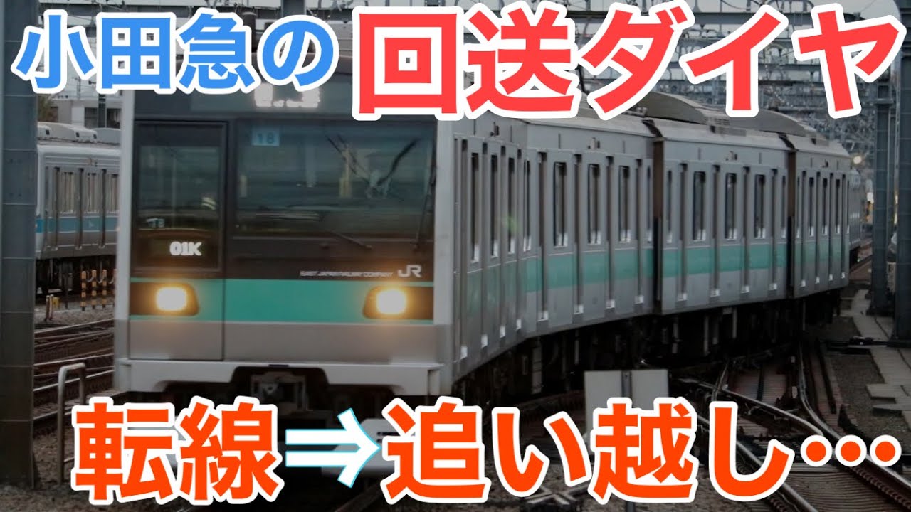 【迷列車で行こう】早朝から複雑な小田急のダイヤ 転線して追い抜いて待ち合わせる回送