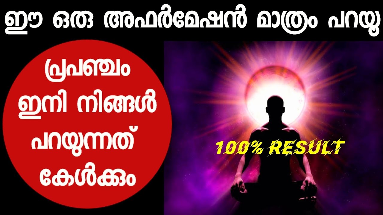 ഈ ഒരു അഫർമേഷൻ മാത്രം പറയൂ ✅ പ്രപഞ്ചം ഇനി നിങ്ങൾ പറയുന്നത് കേൾക്കും LIFE CHANGING AFFIRMATION