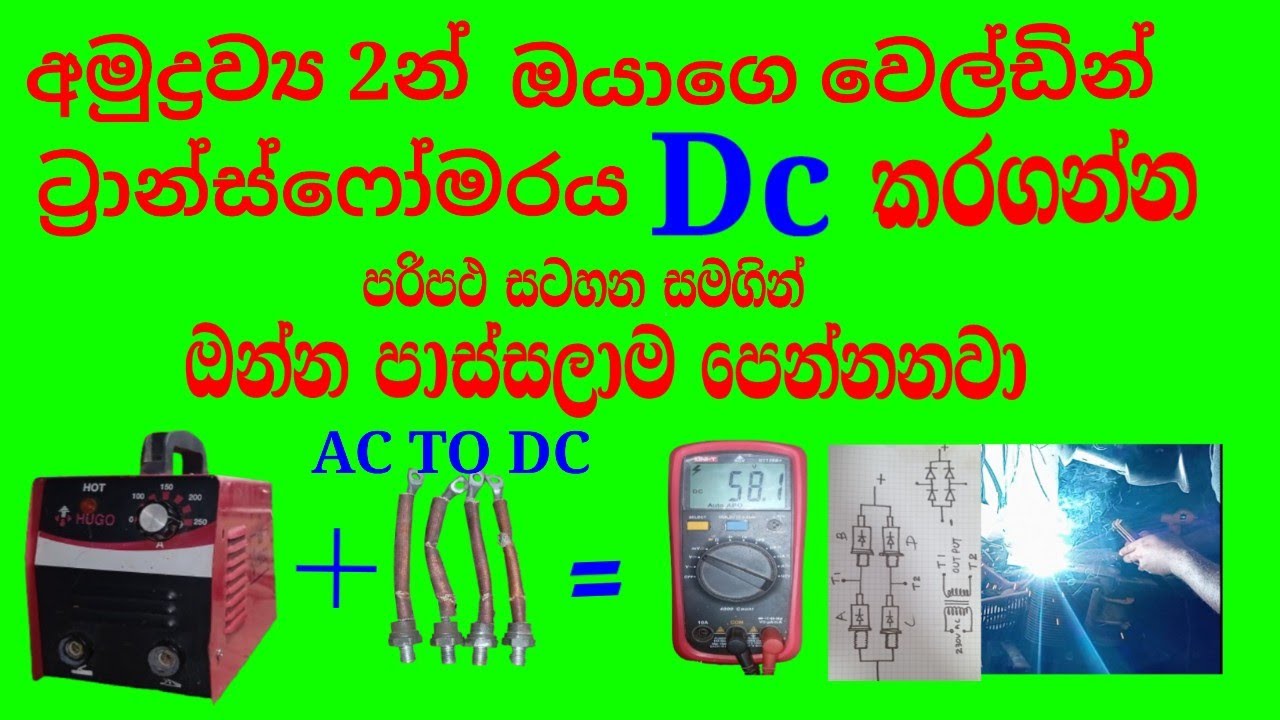 ac welding transfomer convert to dc welding machine# ඔයාගෙ වෙල්ඩින් ට්‍රාන්ස්ෆෝමරය ඔයාම  DC කරගන්න