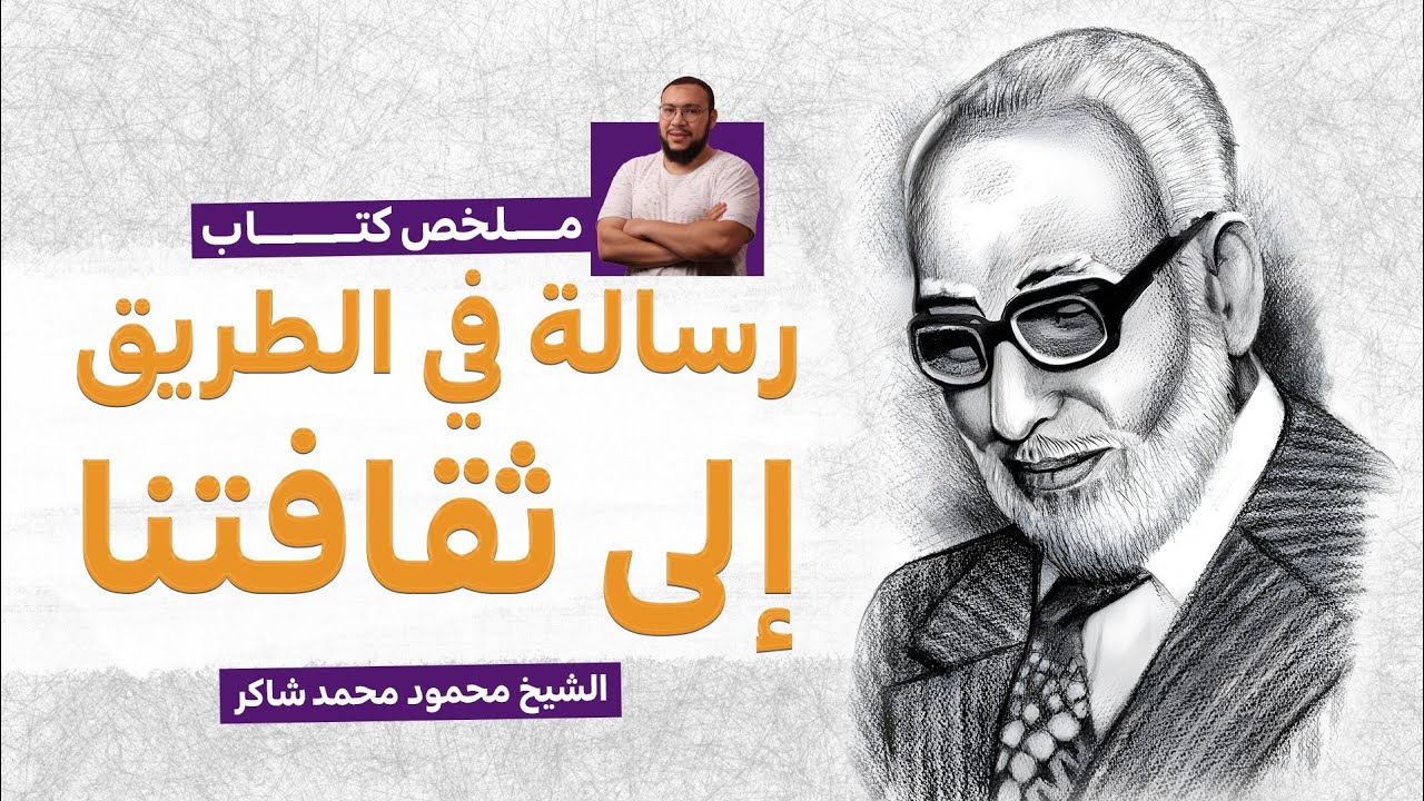 ملخص كتاب رسالة في الطريق إلى ثقافتنا   الشيخ محمود محمد شاكر