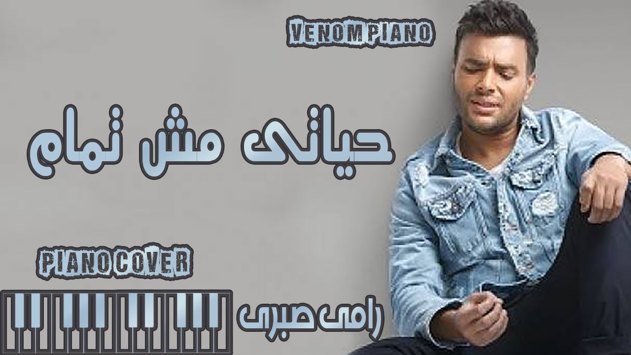 طريقة عزف حياتى مش تمام رامى صبرى