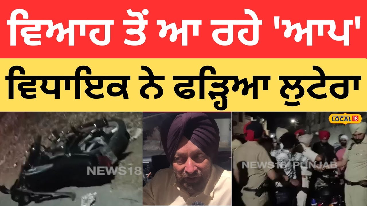 Muktsar News | ਵਿਆਹ ਤੋਂ ਆ ਰਹੇ 'ਆਪ' ਵਿਧਾਇਕ ਨੇ ਫੜ੍ਹਿਆ ਲੁਟੇਰਾ, ਰਸਤੇ 'ਚ ਕਰ ਰਹੇ ਸੀ ਲੁੱਟ |#local18