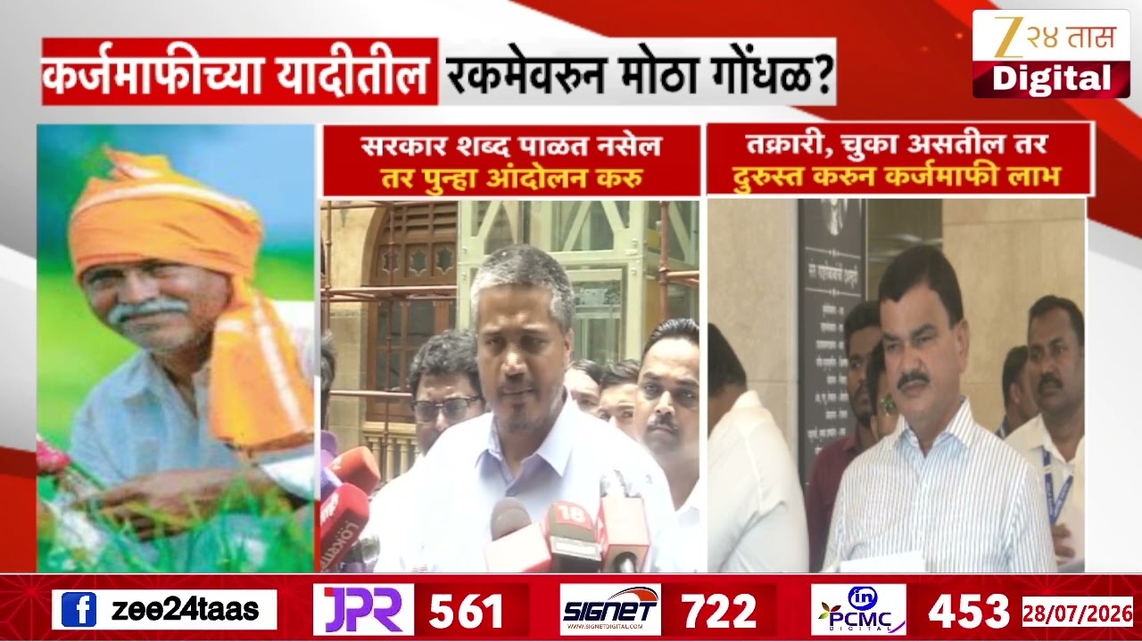 Farmer Loan Waiver | कर्जमाफीच्या यादीतील रकमेवरुन मोठा गोंधळ ? | Zee24Taas