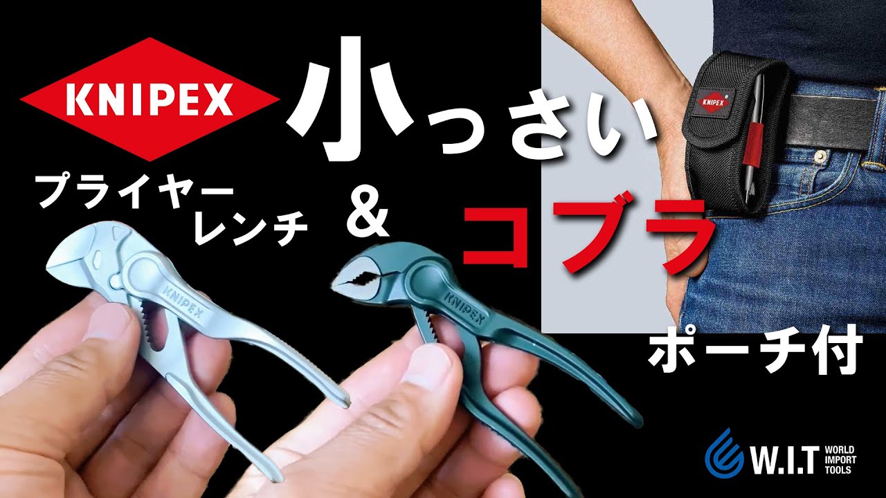 全長100mmのミニサイズ2本が専用ポーチに！「KNIPEX コブラXS+プライヤーレンチXSセット　002072V04XS」