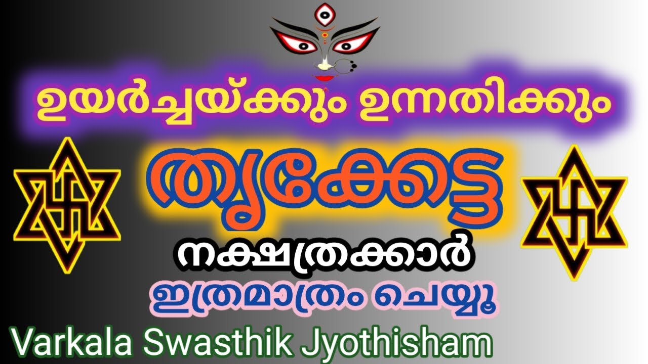 തൃകേട്ട-ഇനി നേട്ടമുണ്ടാക്കാം