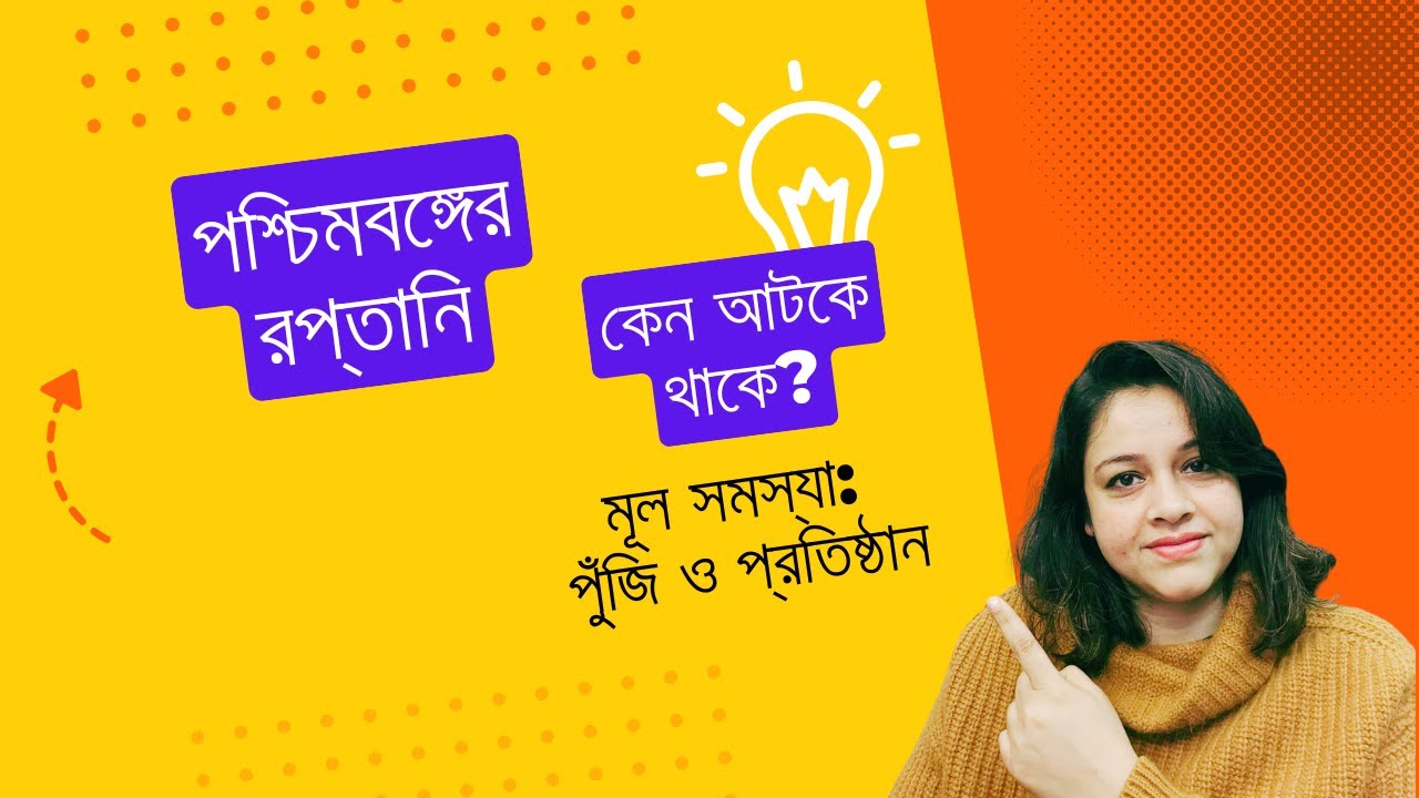 পশ্চিমবঙ্গের রপ্তানি কেন আটকে থাকে? মূল সমস্যা: পুঁজি ও প্রতিষ্ঠান