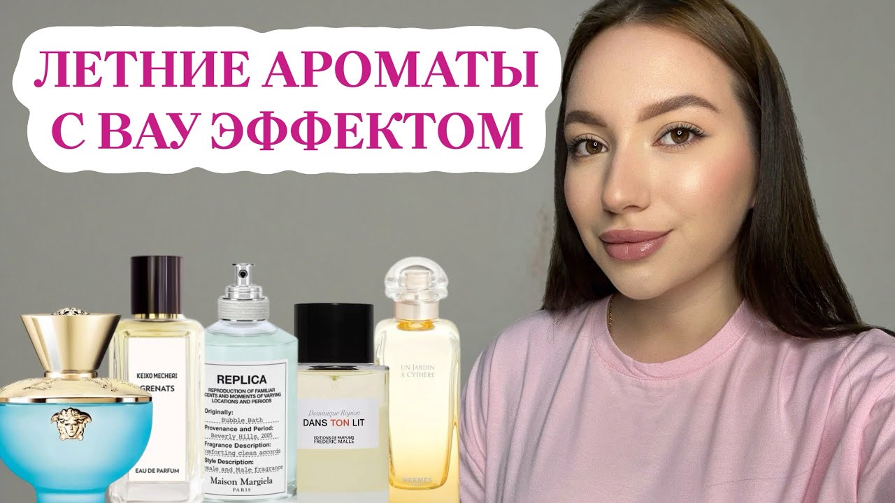 АРОМАТЫ НА ЛЕТО, ОТ КОТОРЫХ ВЫ БУДЕТЕ В ВОСТОРГЕ: ЛЮКС И НИША