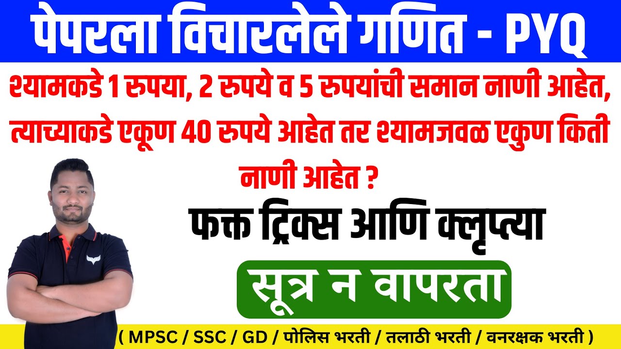 परीक्षेला विचारलेले नाणी व नोटा यावरील गणितं #policebharti #talathibharti #pepar #yjsir #bharti